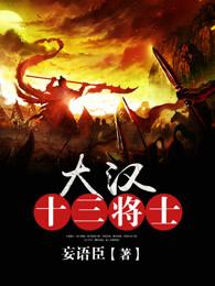 大汉十三将吧