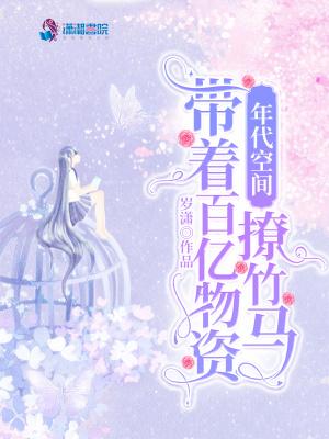 带着物资空间重生年代文