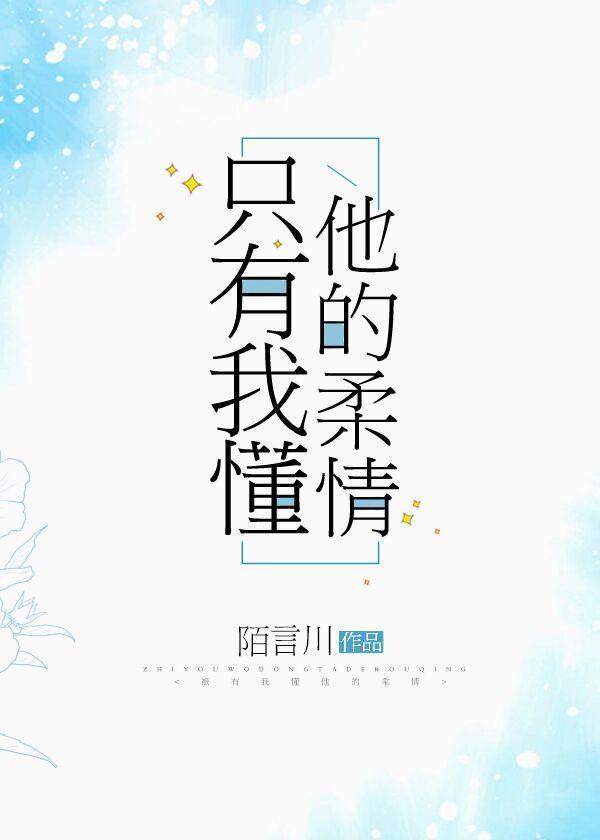 只有我懂他的柔情经典语录