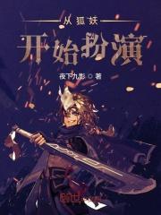 从狐妖开始扮演夜下九影 著