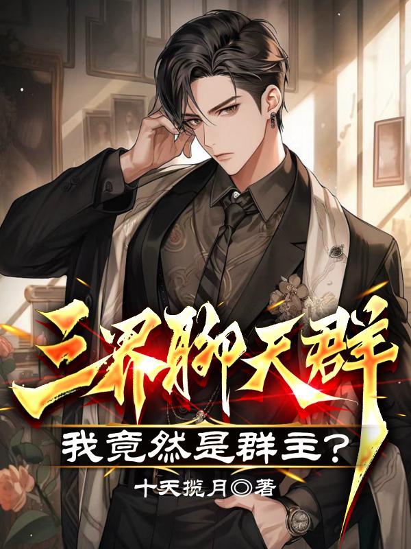 三界聊天群痴痴的风