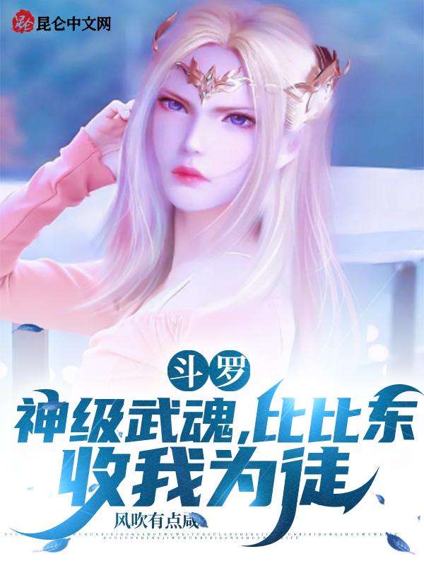 斗罗主角是比比东徒弟