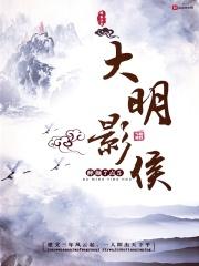 大明影视剧