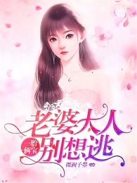 一胎俩宝，老婆大人别想逃