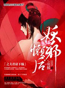 妖邪懒后之夫君请下榻