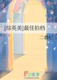 [综英美] 最佳拍档