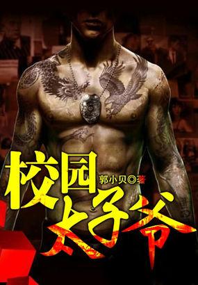 校园太子爷